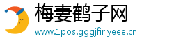 梅妻鹤子网